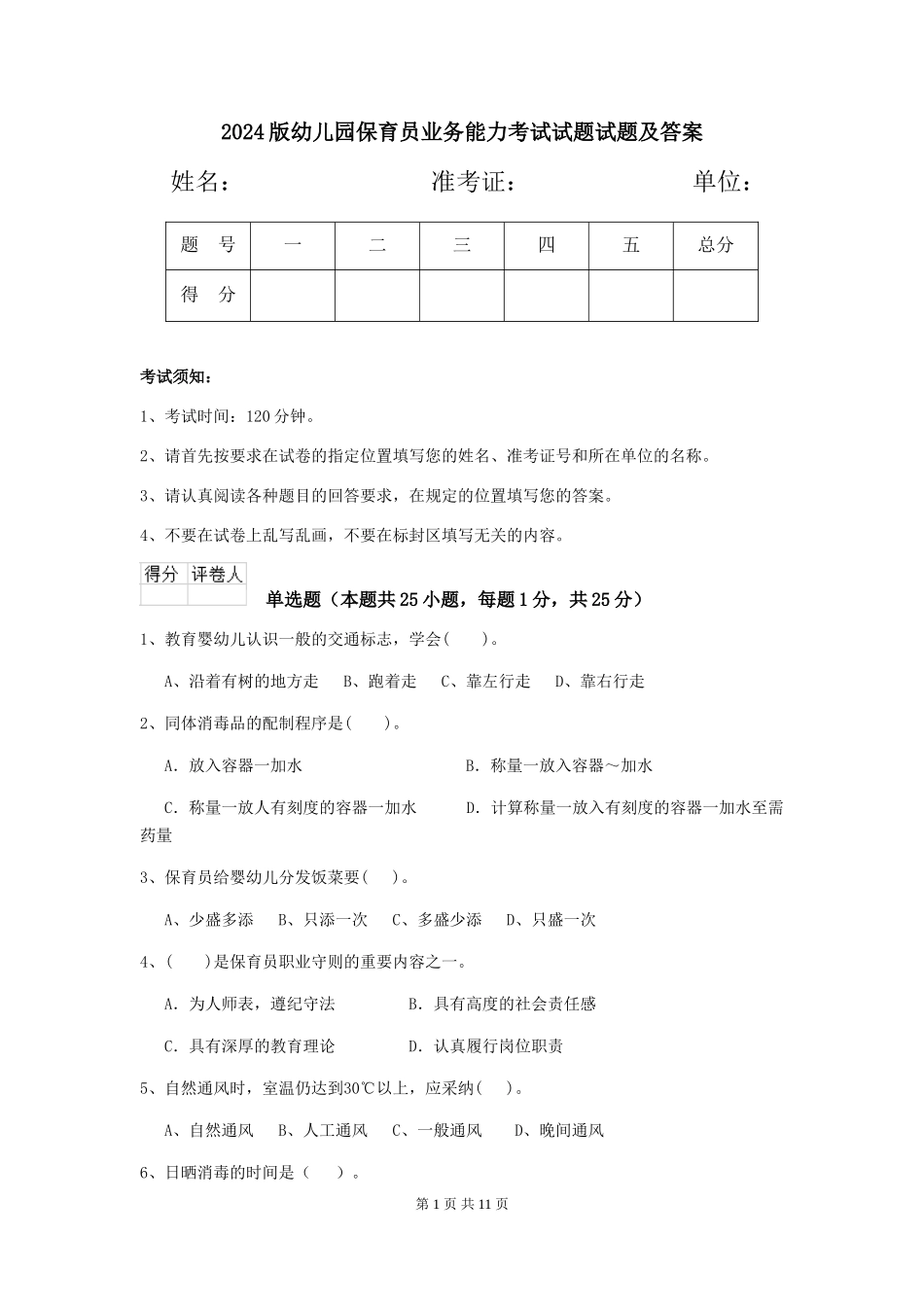 2024版幼儿园保育员业务能力考试试题试题及答案_第1页