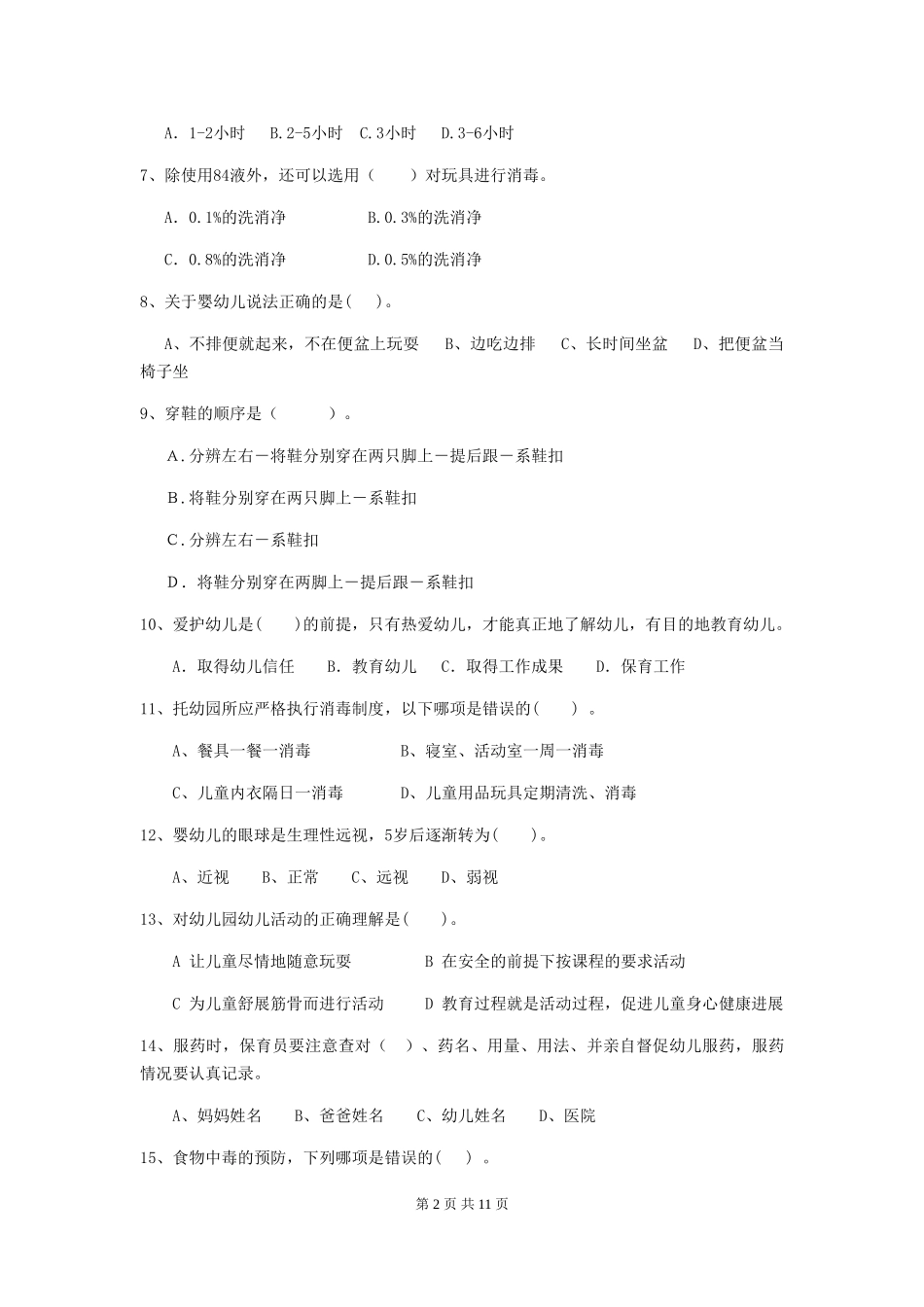 2024版幼儿园保育员业务能力考试试题试题及答案_第2页