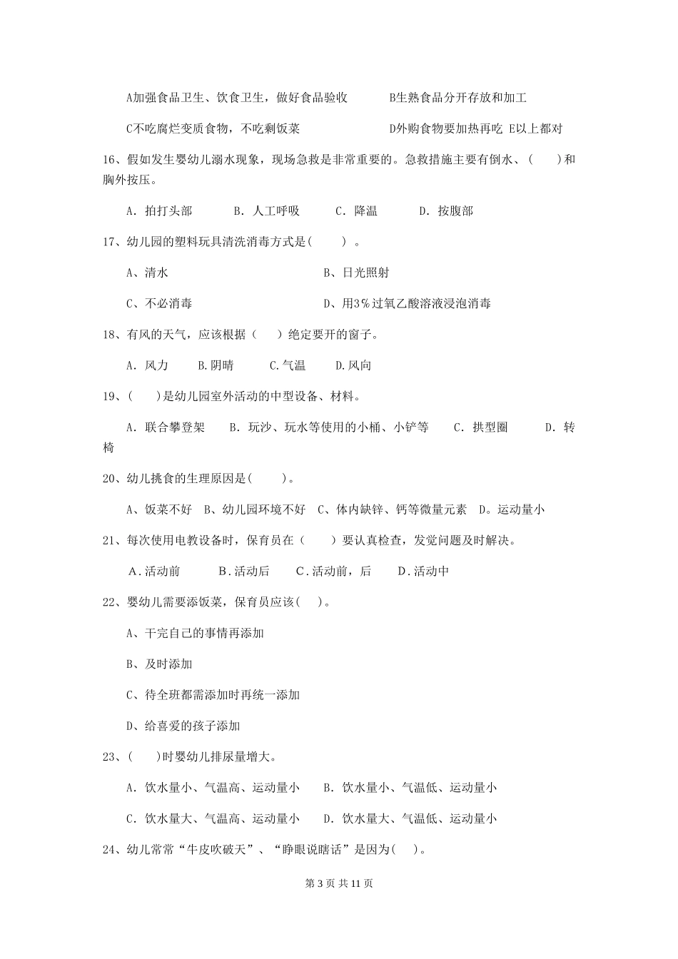 2024版幼儿园保育员业务能力考试试题试题及答案_第3页
