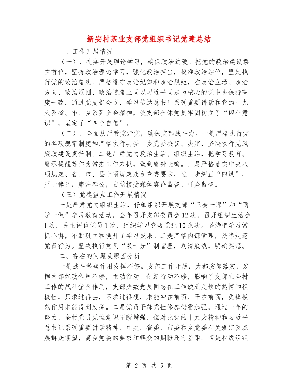 新安村茶业支部党组织书记党建总结_第2页
