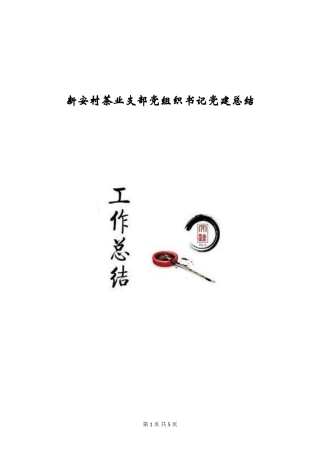 新安村茶业支部党组织书记党建总结