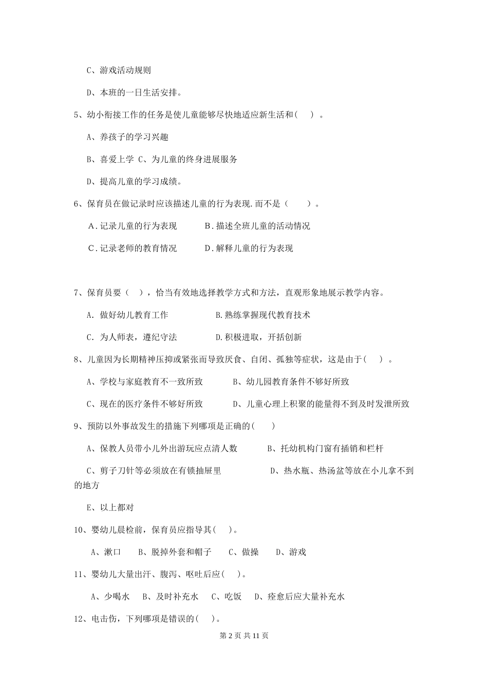 2024年幼儿园学前班保育员三级专业能力考试试题试卷(含答案)_第2页