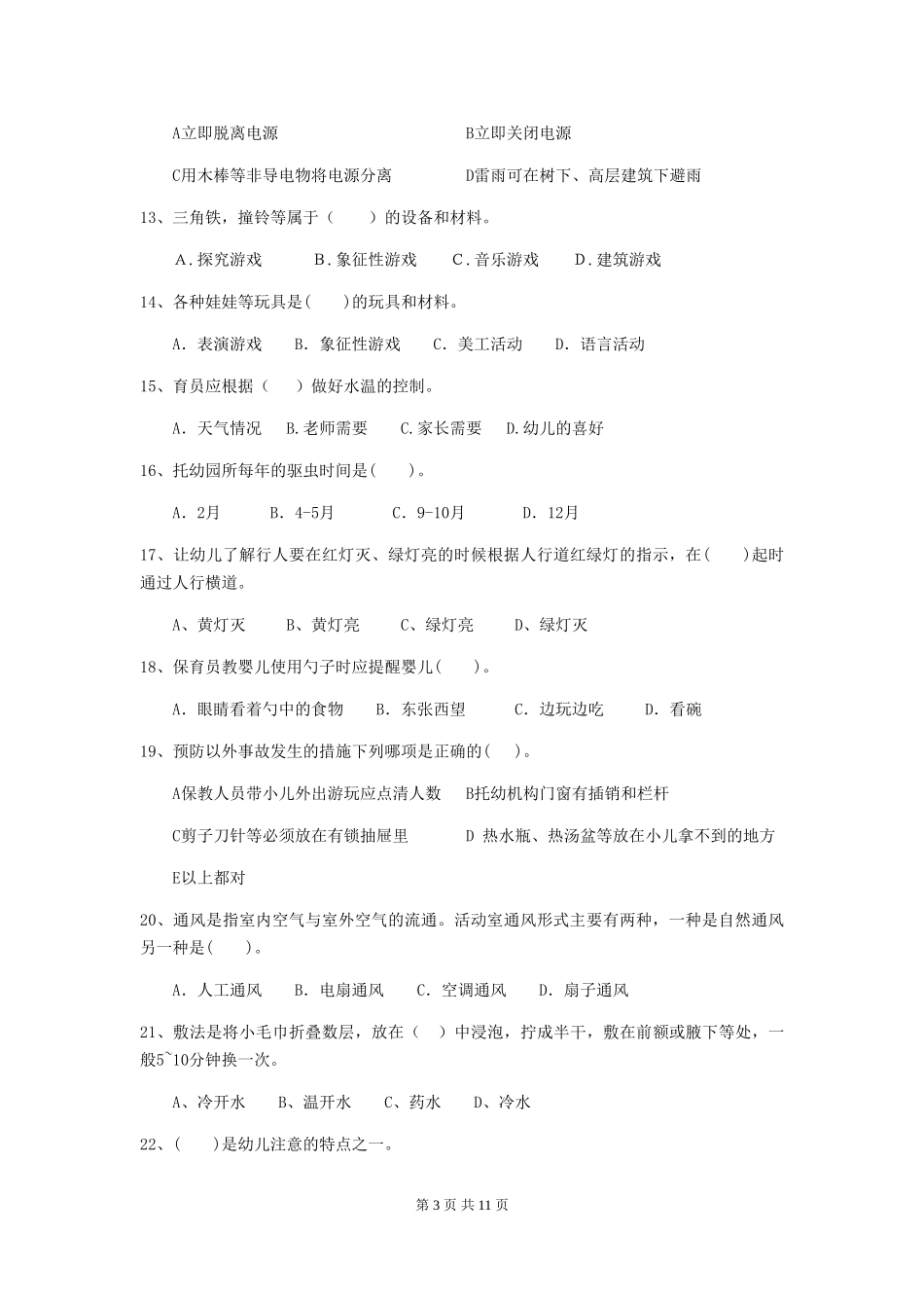 2024年幼儿园学前班保育员三级专业能力考试试题试卷(含答案)_第3页