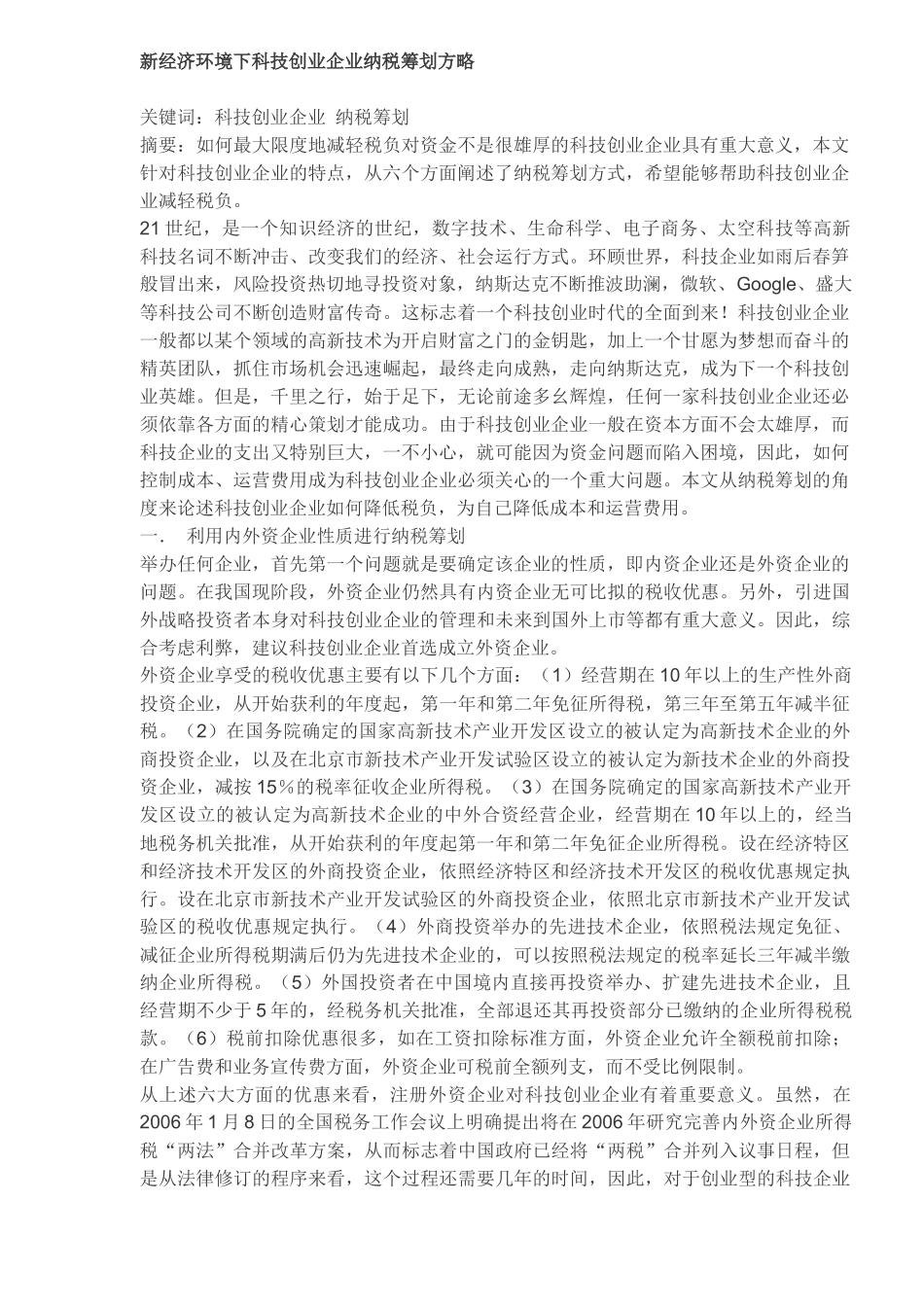 新经济环境下科技创业企业纳税筹划方略(5)_第1页