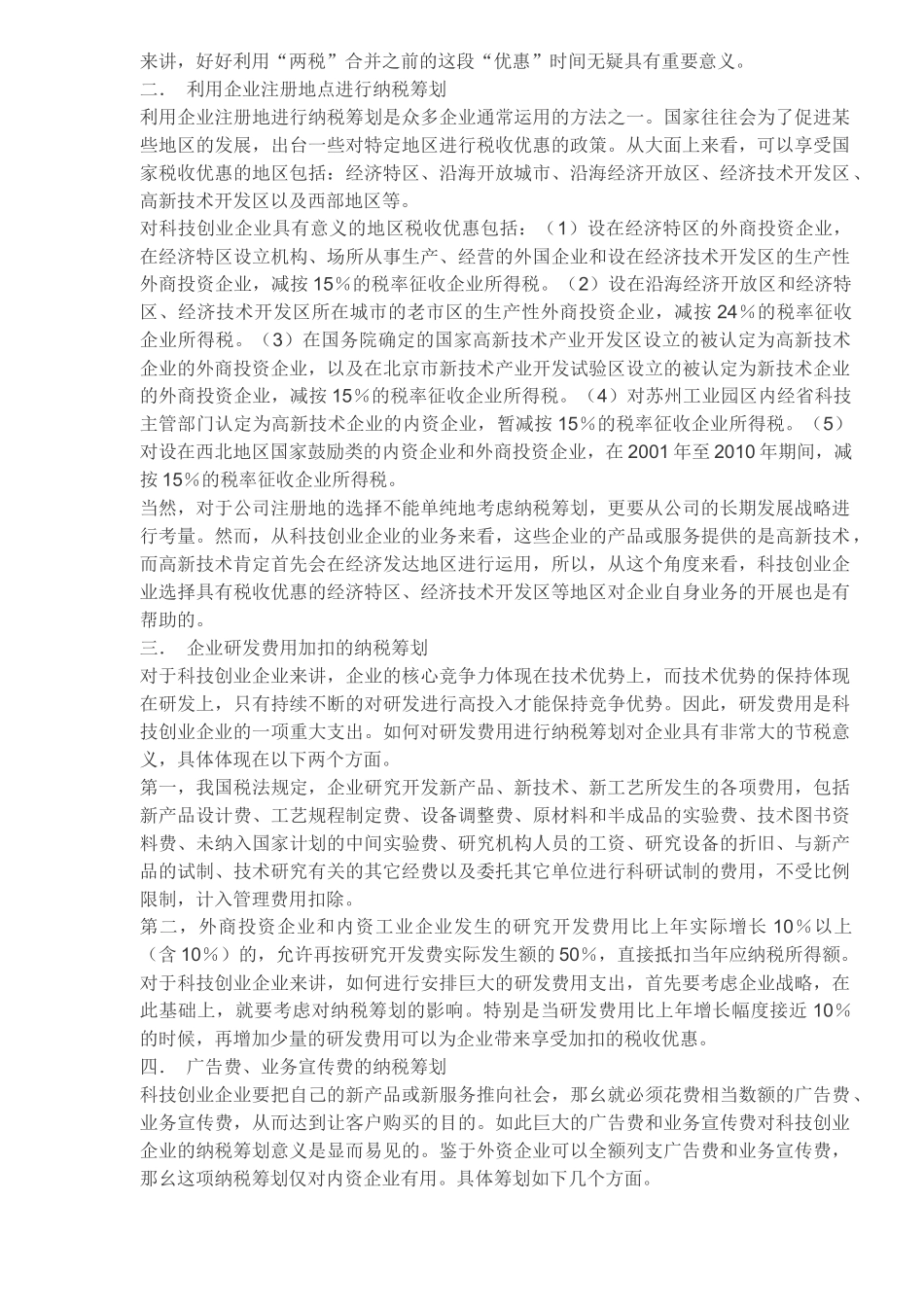 新经济环境下科技创业企业纳税筹划方略(5)_第2页