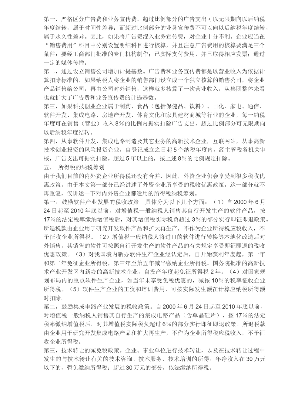 新经济环境下科技创业企业纳税筹划方略(5)_第3页
