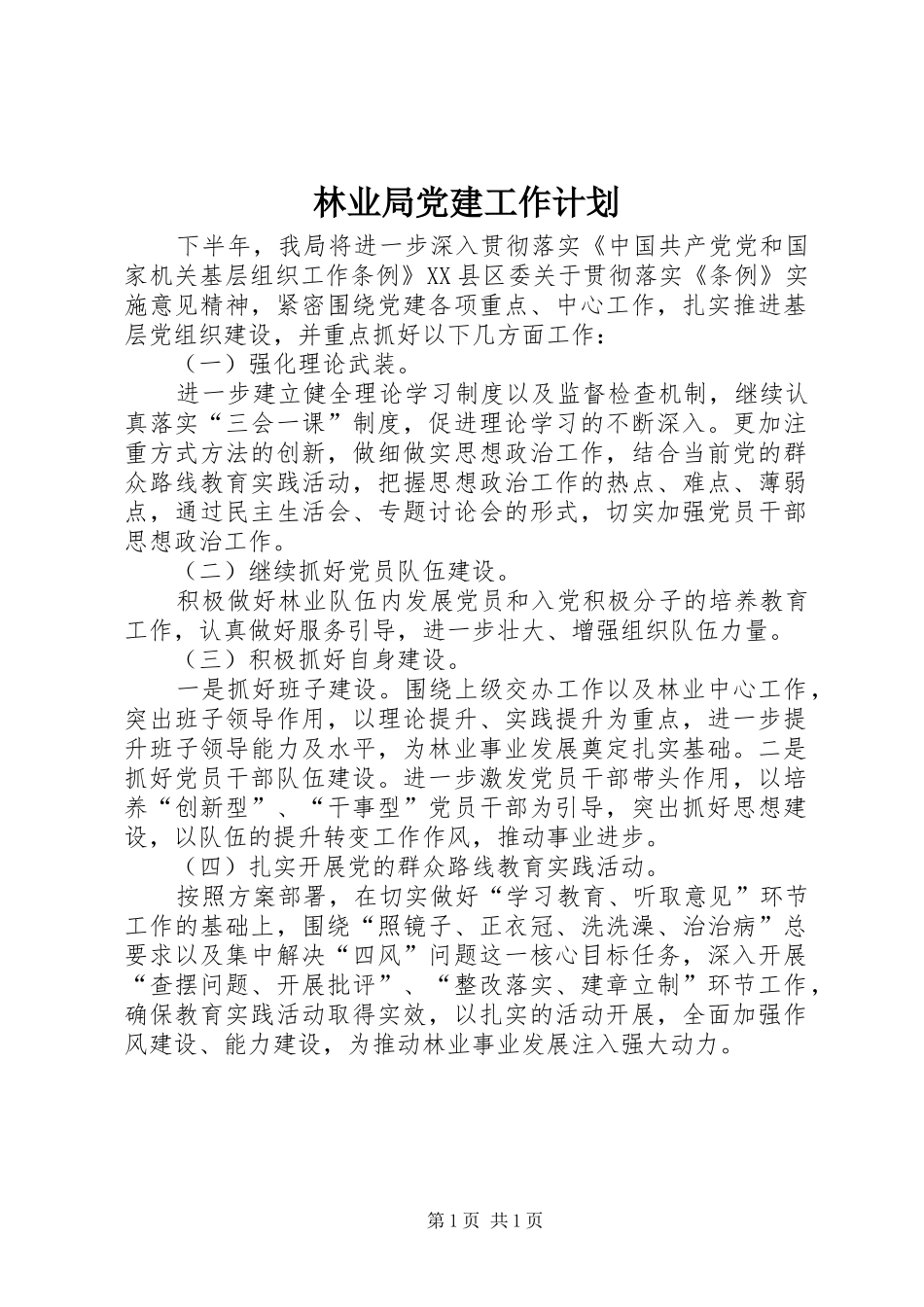 林业局党建工作计划_第1页