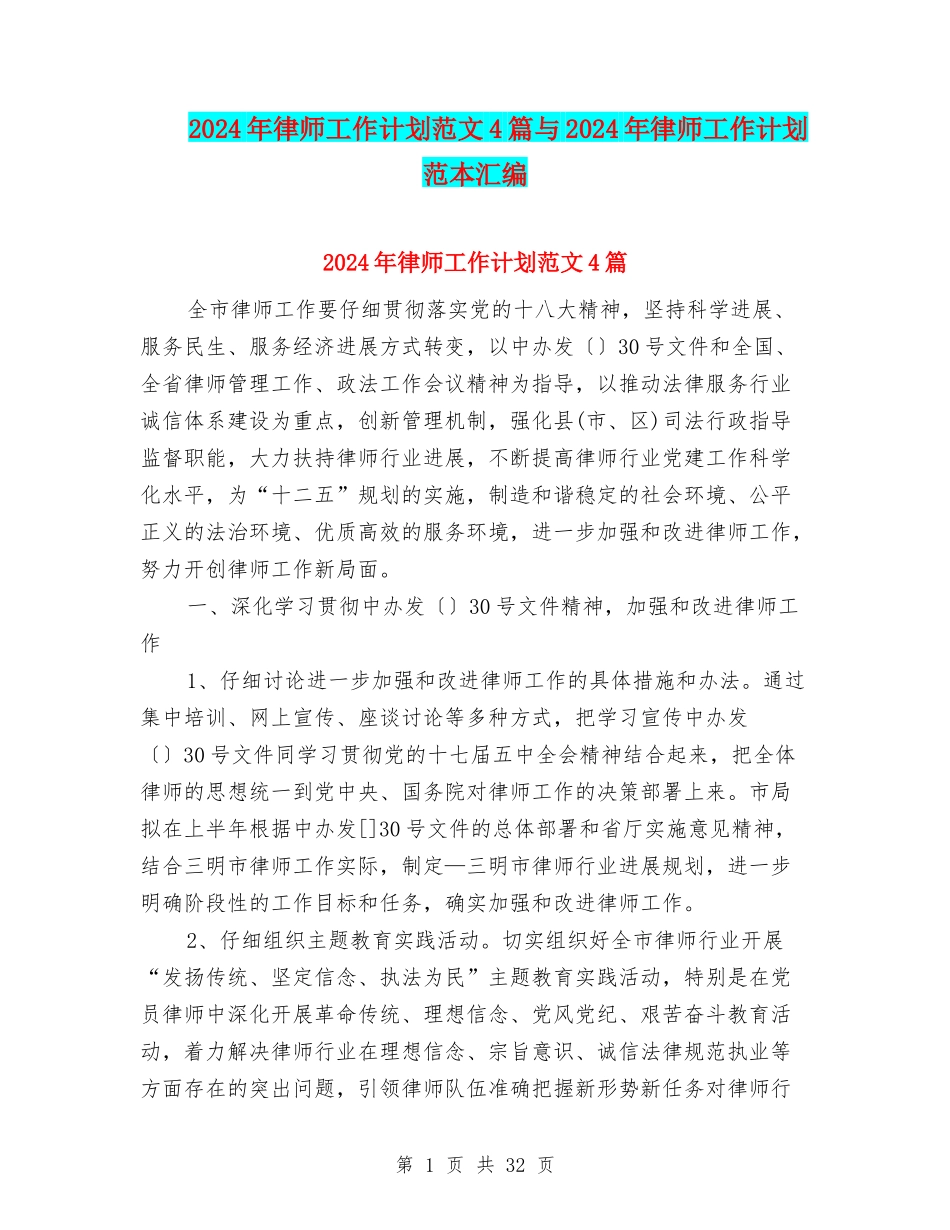 2024年律师工作计划范文4篇与2024年律师工作计划范本汇编_第1页