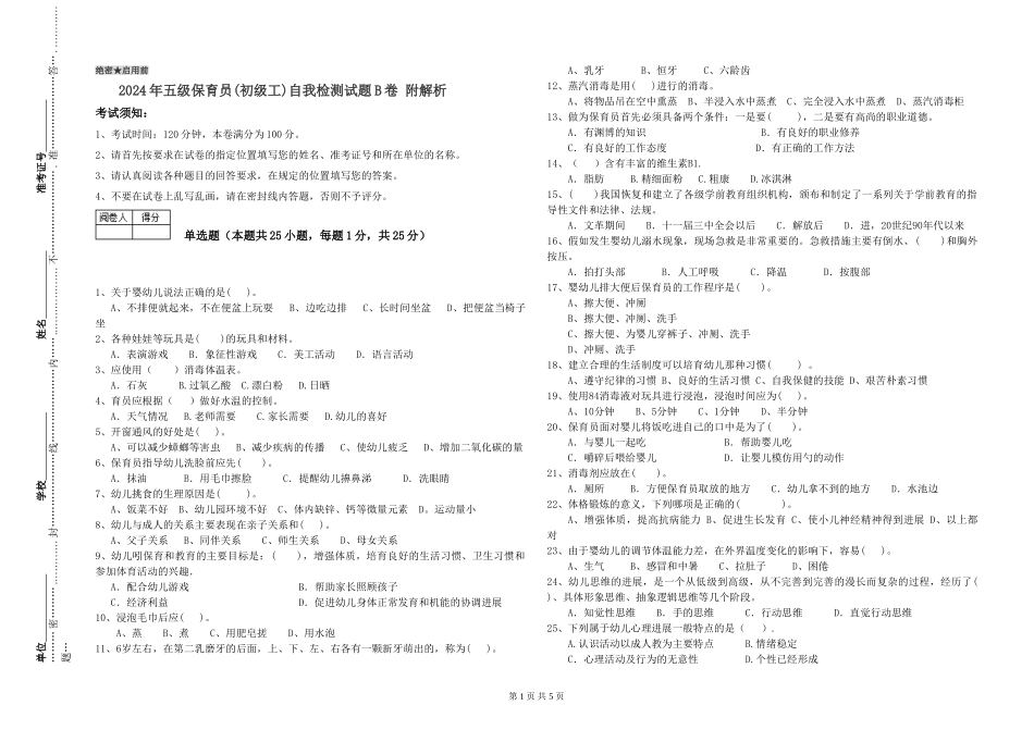 2024年五级保育员自我检测试题B卷-附解析_第1页
