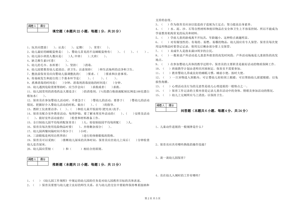 2024年五级保育员自我检测试题B卷-附解析_第2页