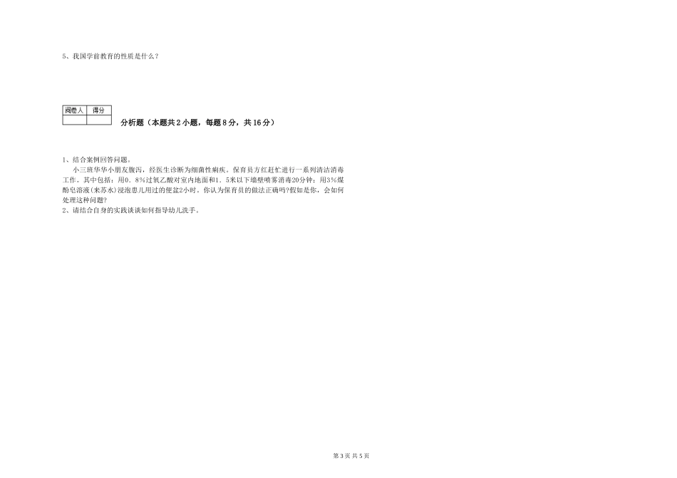 2024年五级保育员自我检测试题B卷-附解析_第3页