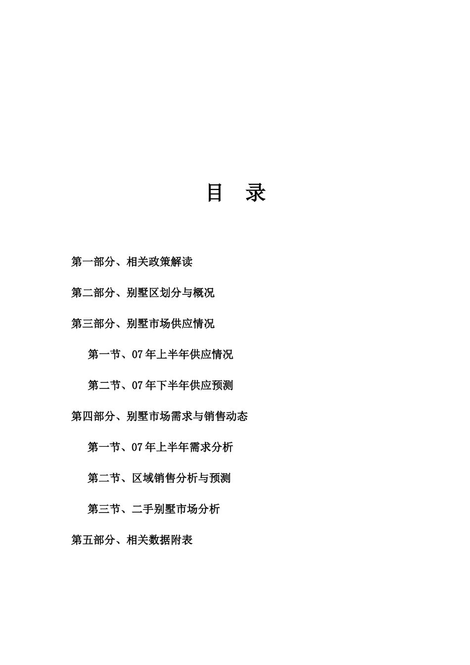 别墅市场动态分析报告_第2页