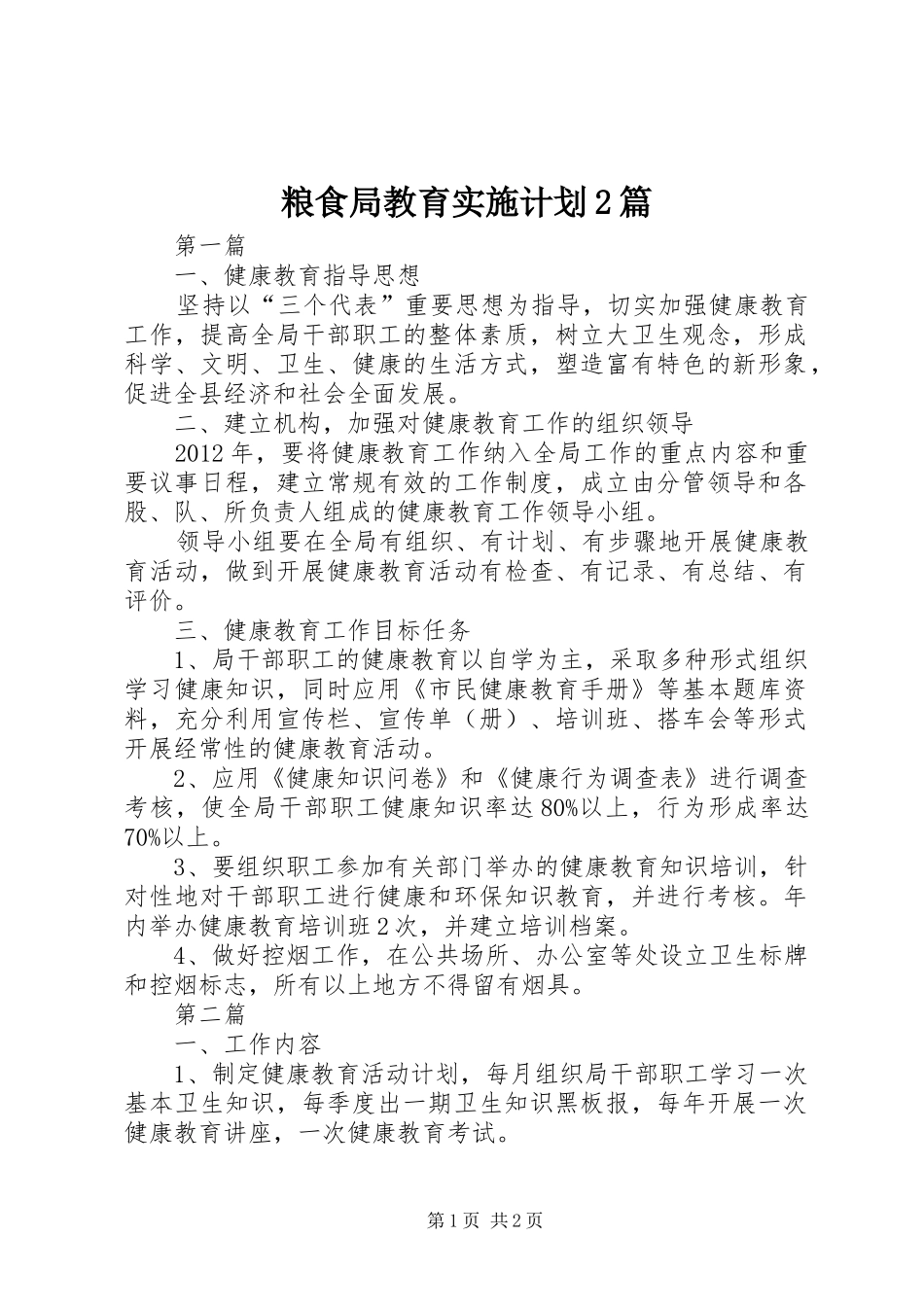 粮食局教育实施计划2篇_第1页