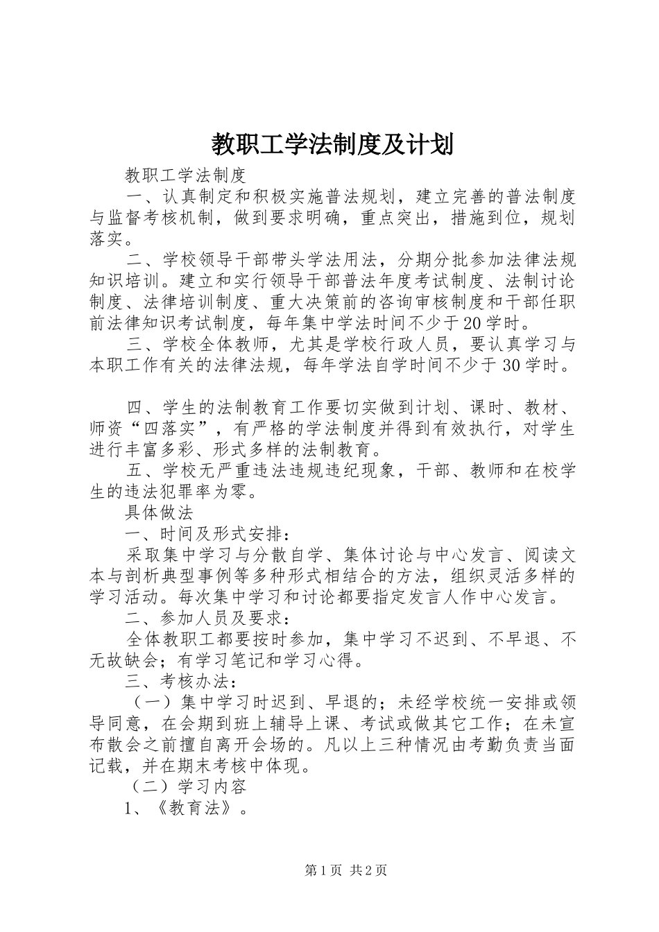 教职工学法制度及计划_第1页