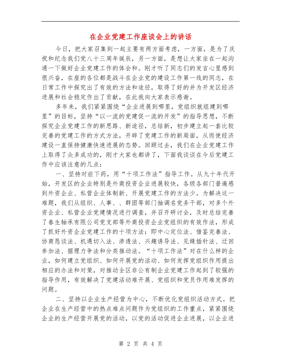 在企业党建工作座谈会上的讲话_第2页