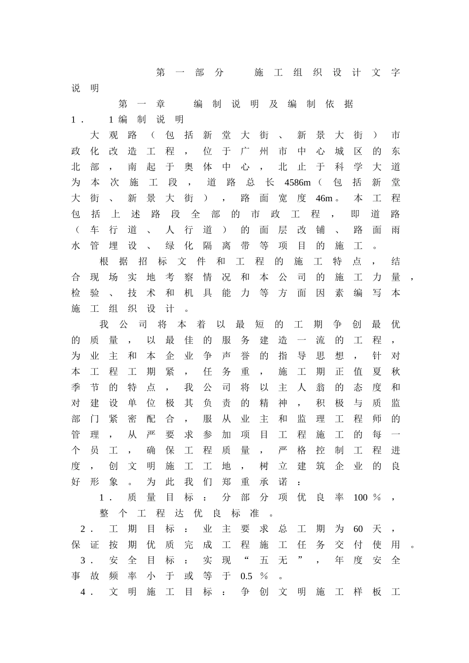 大观路施工方案_第1页