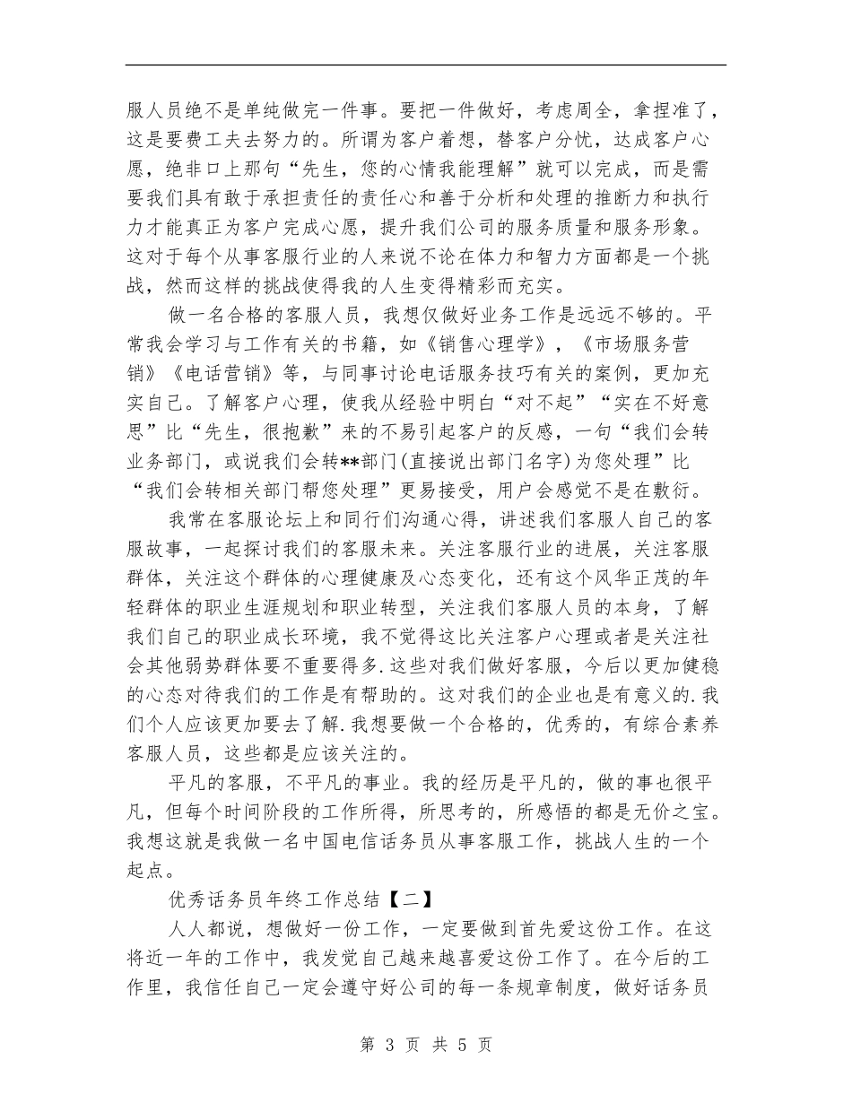 优秀话务员年终工作总结_第3页