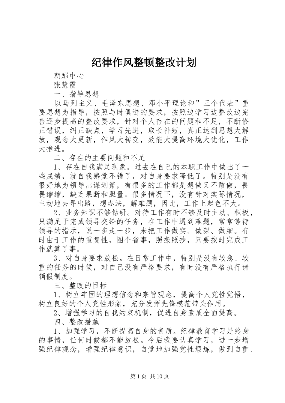 纪律作风整顿整改计划_第1页