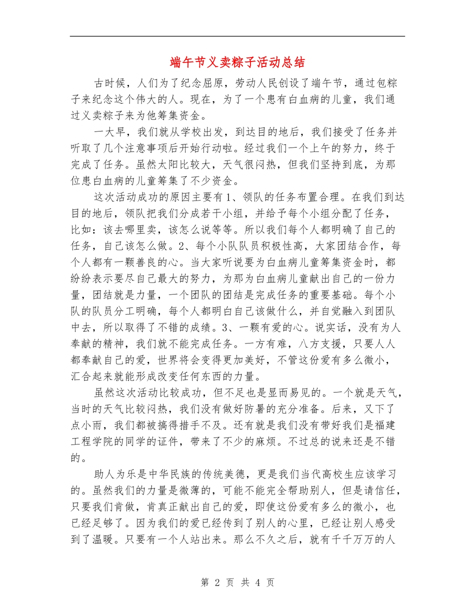 端午节义卖粽子活动总结_第2页