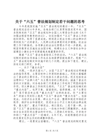 关于“六五”普法规划制定若干问题的思考