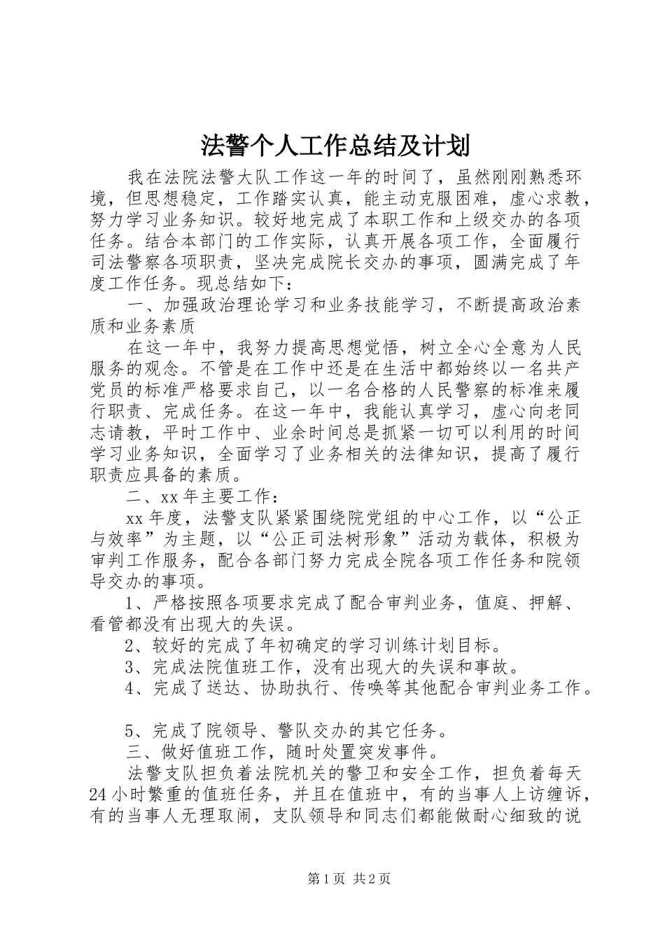 法警个人工作总结及计划_第1页