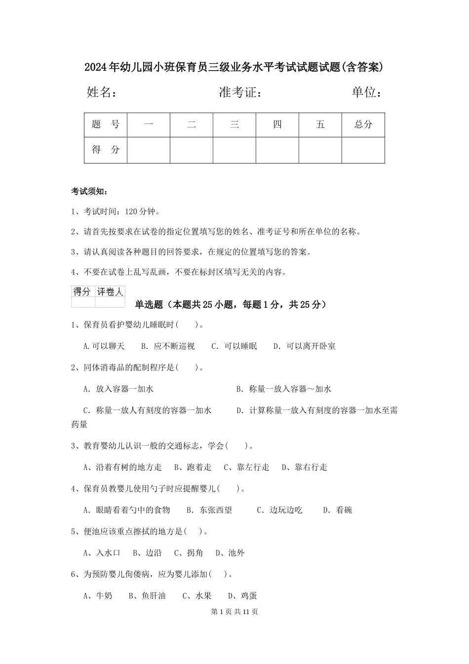 2024年幼儿园小班保育员三级业务水平考试试题试题(含答案)_第1页