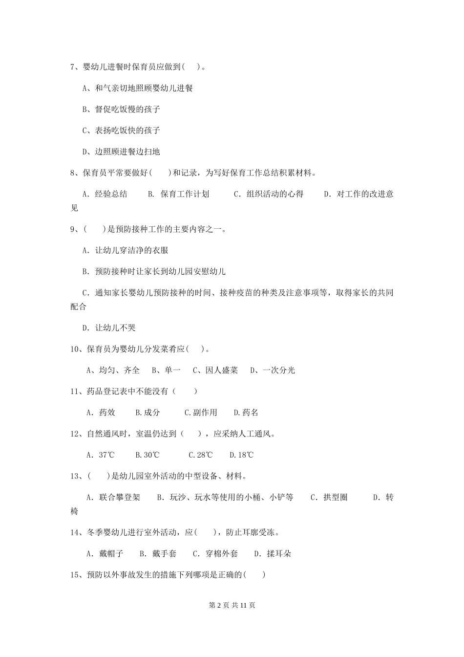 2024年幼儿园小班保育员三级业务水平考试试题试题(含答案)_第2页