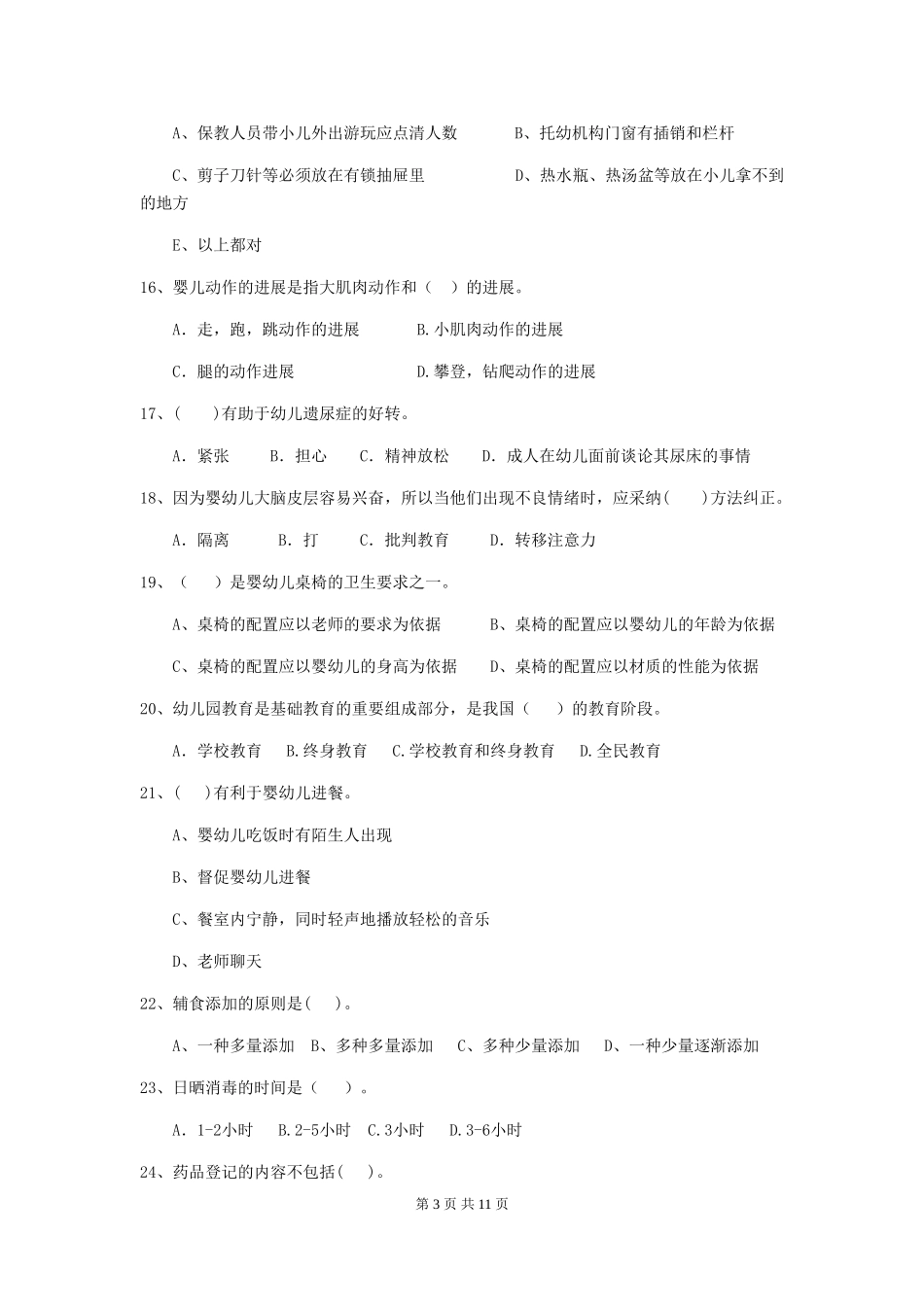 2024年幼儿园小班保育员三级业务水平考试试题试题(含答案)_第3页