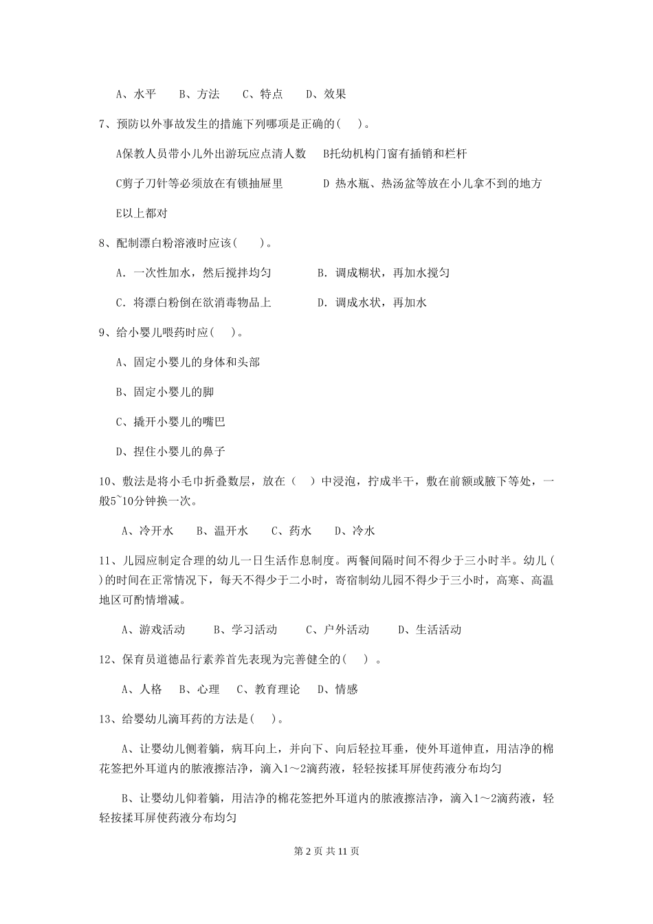 2018版幼儿园小班保育员能力考试试题试题_第2页