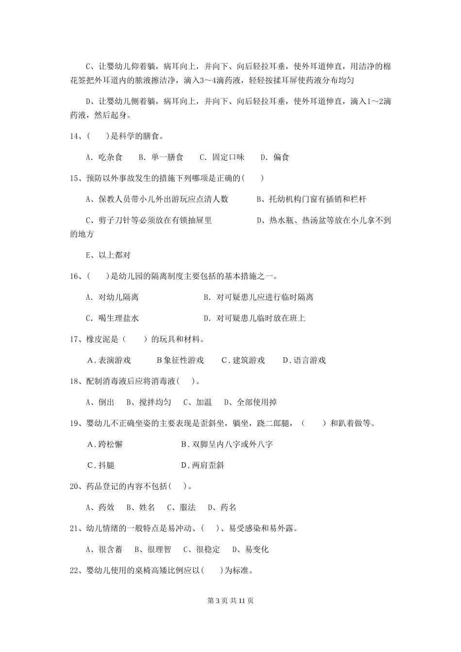 2018版幼儿园小班保育员能力考试试题试题_第3页
