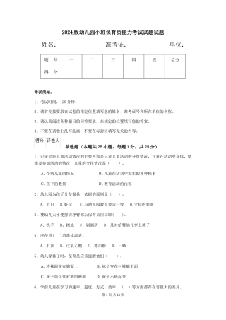 2018版幼儿园小班保育员能力考试试题试题