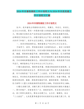 2024年市畜牧兽医工作计划范文与2024年市直党建工作计划范文汇编