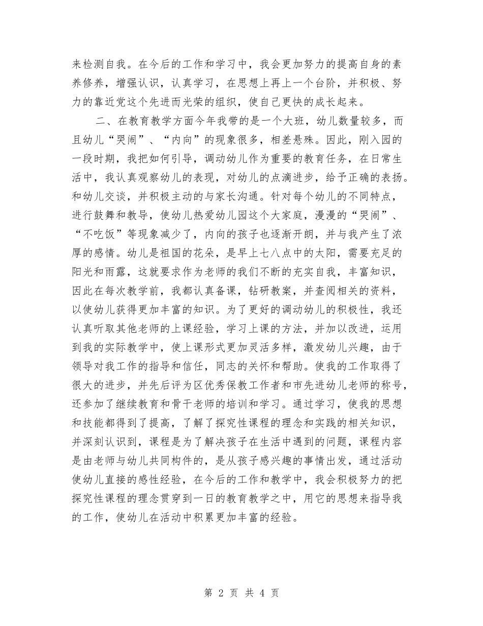2024年幼儿教师个人年终总结与2024年幼儿教师个人总结2汇编_第2页