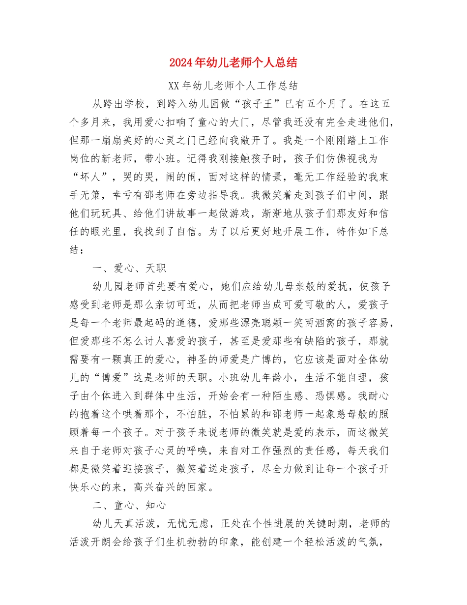 2024年幼儿教师个人年终总结与2024年幼儿教师个人总结2汇编_第3页