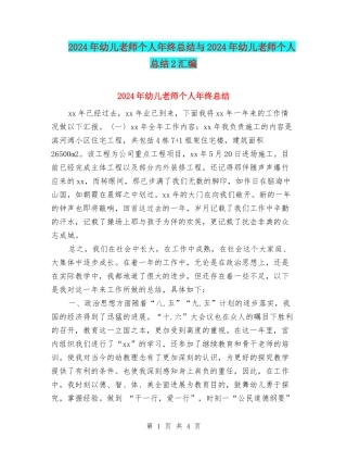 2024年幼儿教师个人年终总结与2024年幼儿教师个人总结2汇编