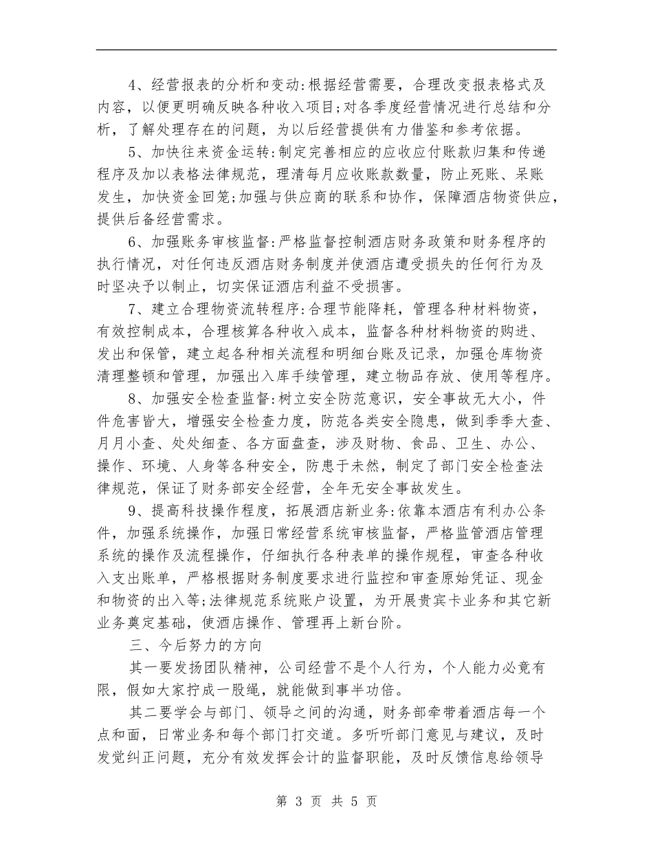 酒店财务部年度工作总结_第3页