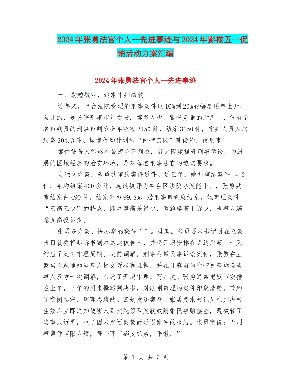 2024年张勇法官个人--先进事迹与2024年影楼五一促销活动方案汇编_第1页