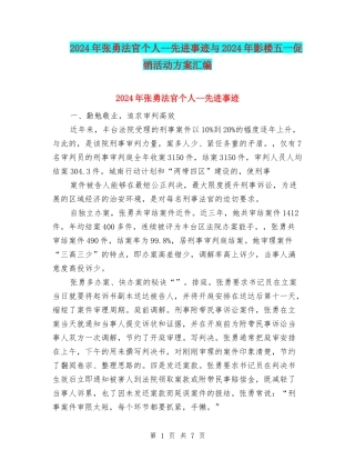 2024年张勇法官个人--先进事迹与2024年影楼五一促销活动方案汇编