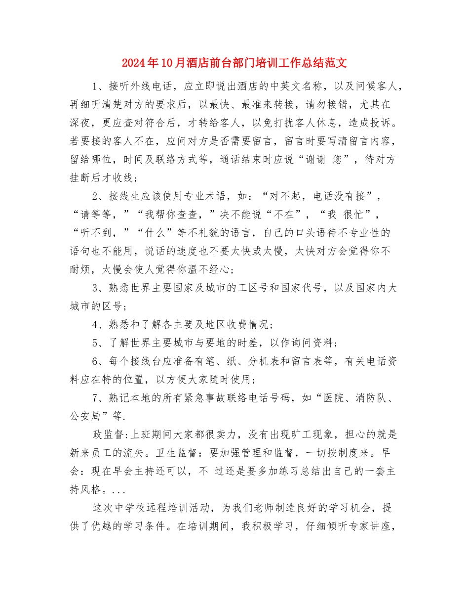2024年10月部队后勤班工作总结范文与2024年10月酒店前台部门培训工作总结范文汇编_第3页