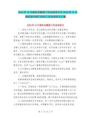 2024年10月部队后勤班工作总结范文与2024年10月酒店前台部门培训工作总结范文汇编