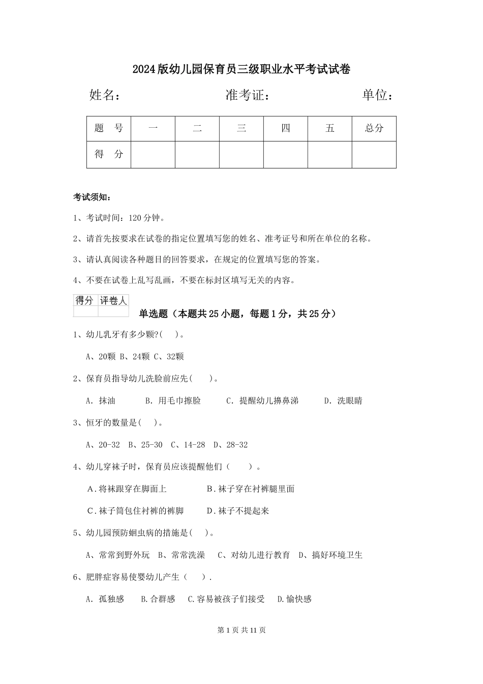 2024版幼儿园保育员三级职业水平考试试卷_第1页