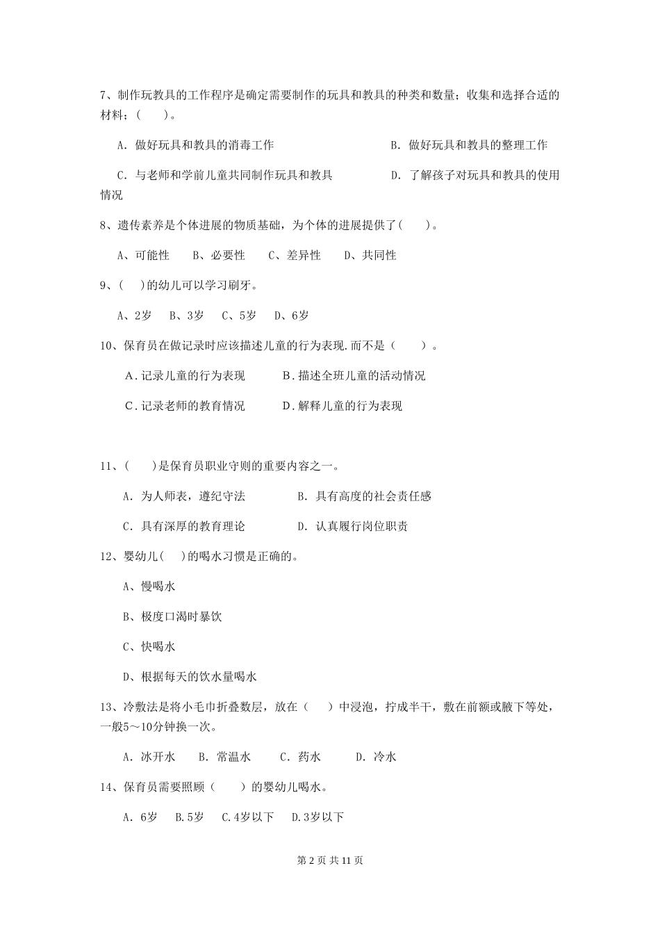 2024版幼儿园保育员三级职业水平考试试卷_第2页
