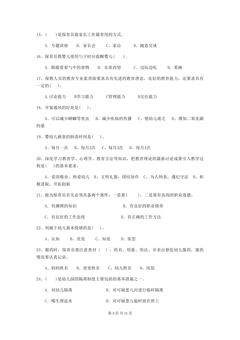 2024版幼儿园保育员三级职业水平考试试卷_第3页