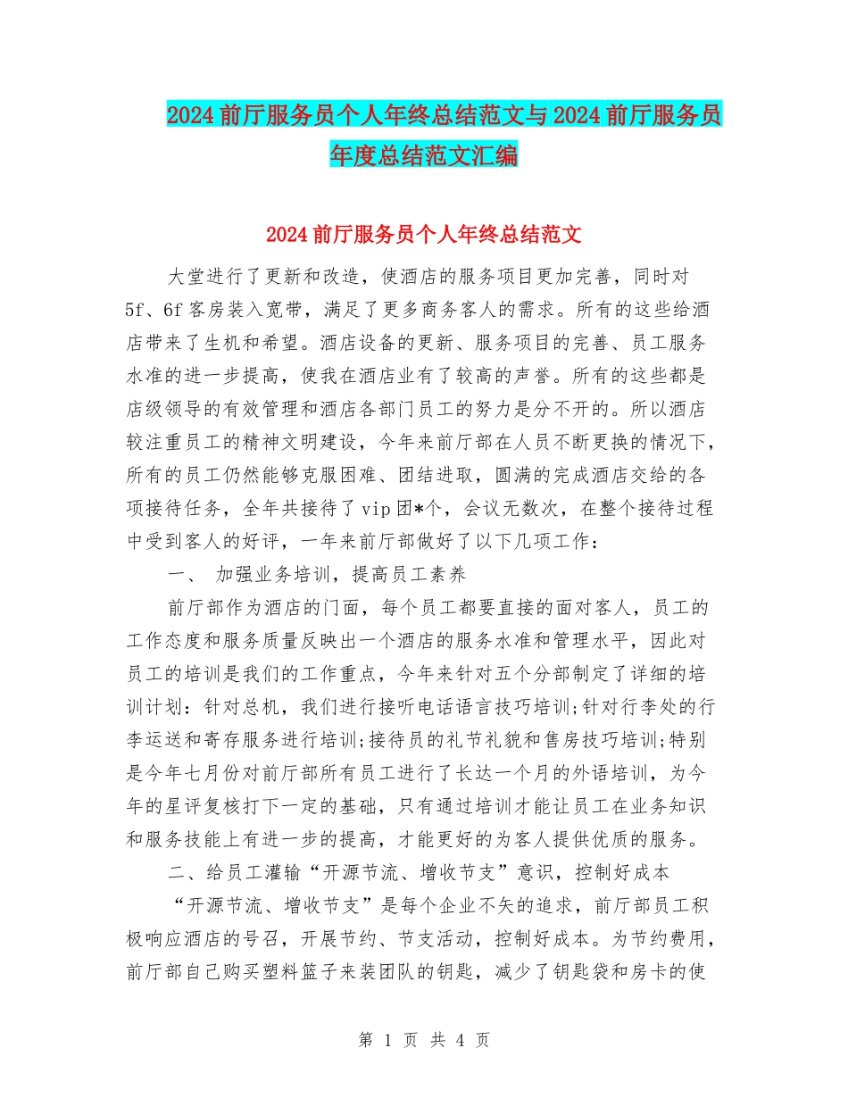 2024前厅服务员个人年终总结范文与2024前厅服务员年度总结范文汇编_第1页