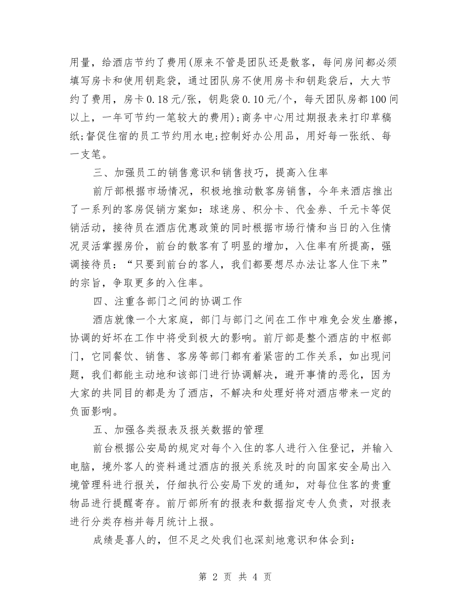 2024前厅服务员个人年终总结范文与2024前厅服务员年度总结范文汇编_第2页