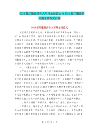 2024前厅服务员个人年终总结范文与2024前厅服务员年度总结范文汇编