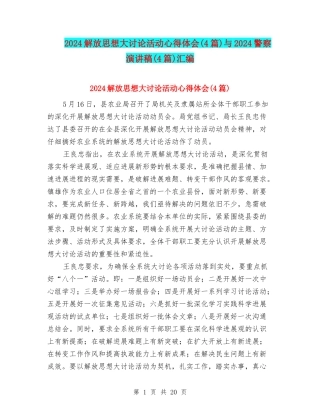 2024解放思想大讨论活动心得体会与2024警察演讲稿(4篇)汇编