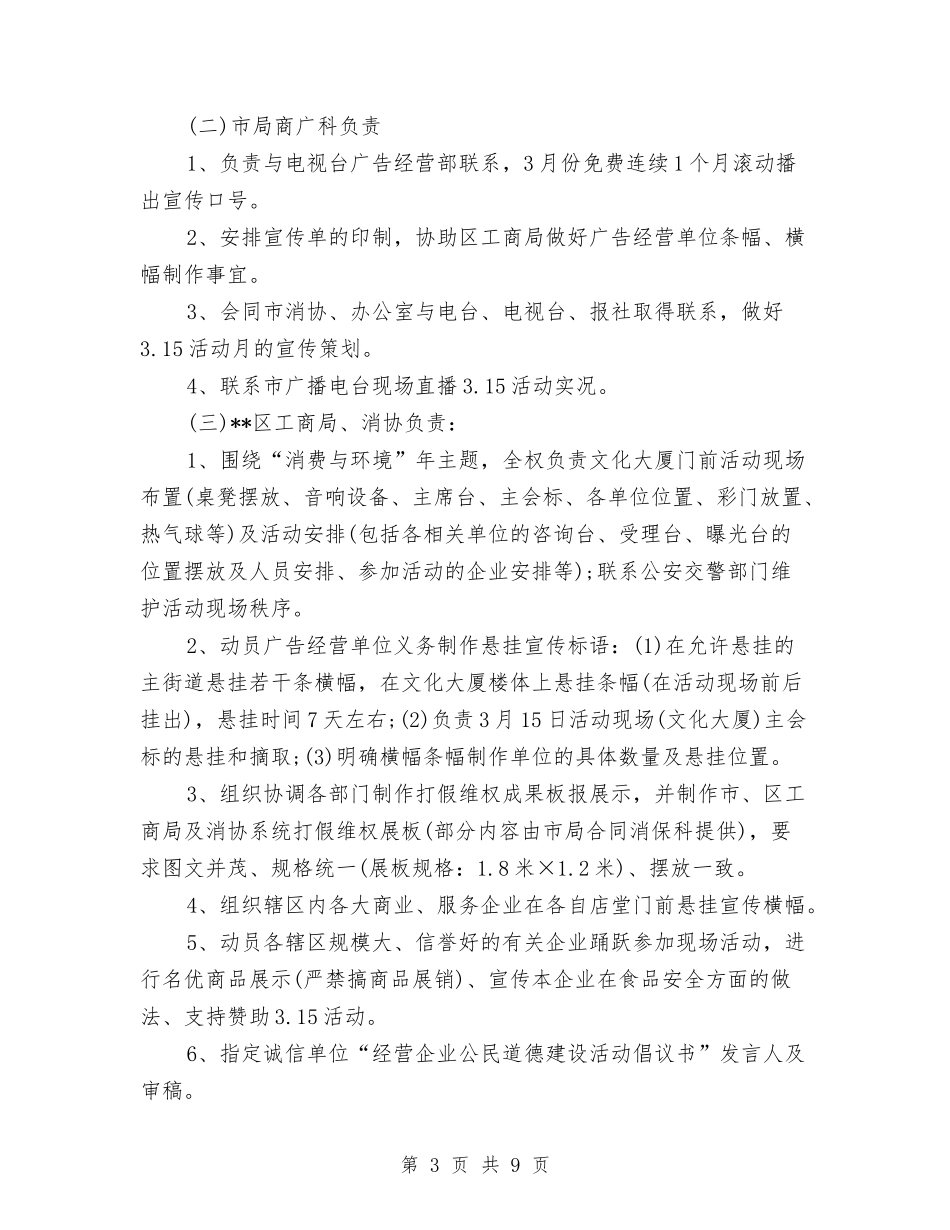 2024年315消费者权益日活动策划方案与2024年38节影楼促销活动方案汇编_第3页