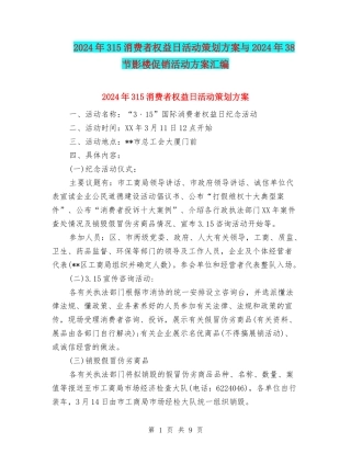 2024年315消费者权益日活动策划方案与2024年38节影楼促销活动方案汇编