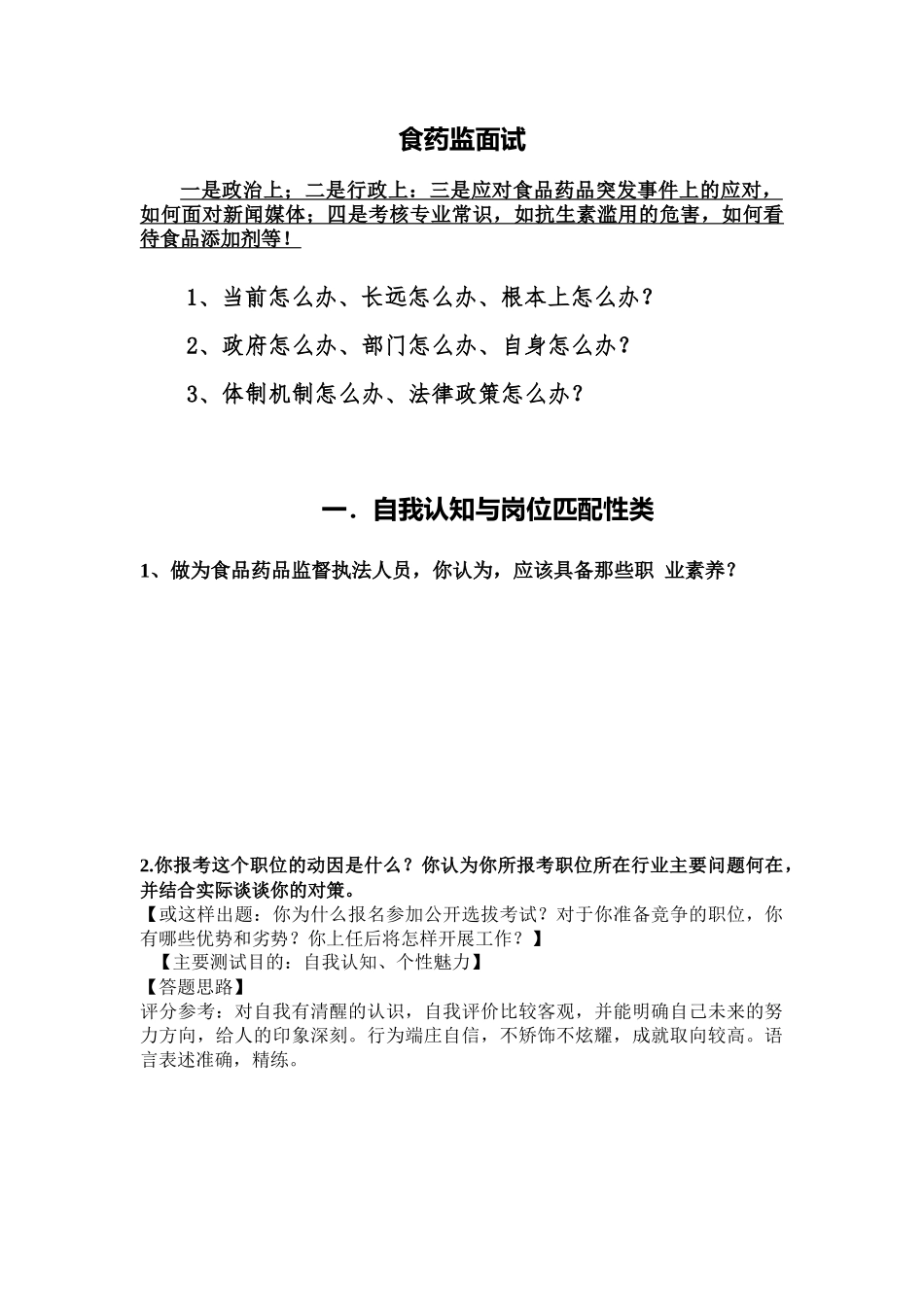 食药监面试培训教材_第1页